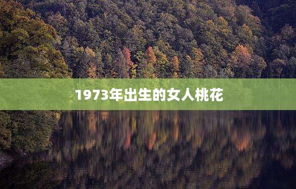 1973年出生的女人桃花