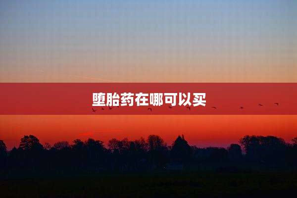 堕胎药在哪可以买