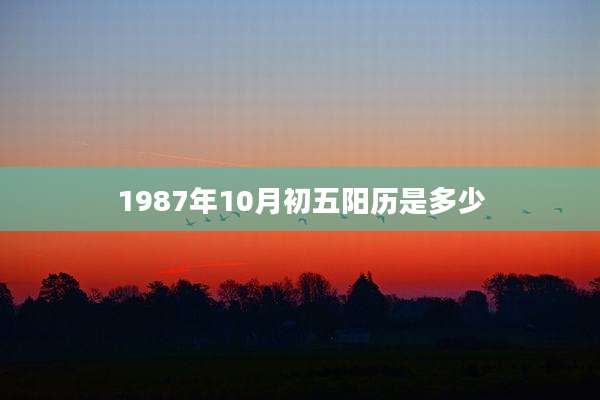 1987年10月初五阳历是多少