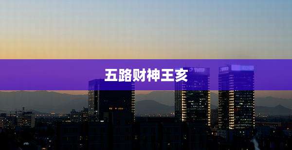 五路财神王亥
