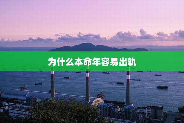 为什么本命年容易出轨