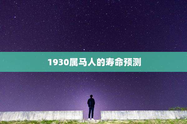 1930属马人的寿命预测