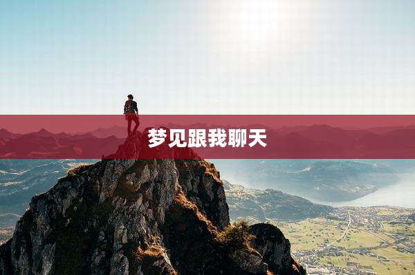 梦见跟我聊天