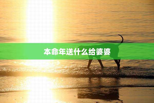 本命年送什么给婆婆