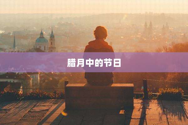 腊月中的节日