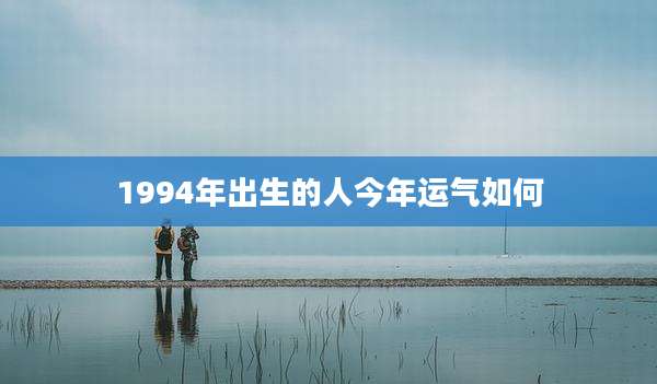 1994年出生的人今年运气如何