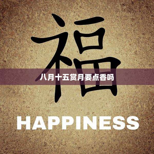 八月十五赏月要点香吗