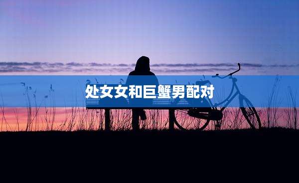 处女女和巨蟹男配对
