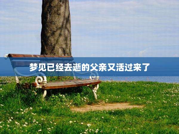 梦见已经去逝的父亲又活过来了