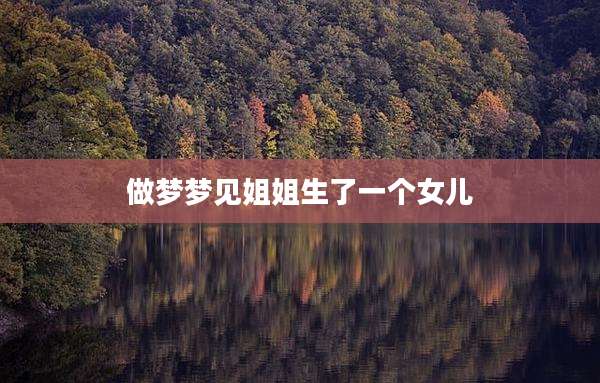 做梦梦见姐姐生了一个女儿