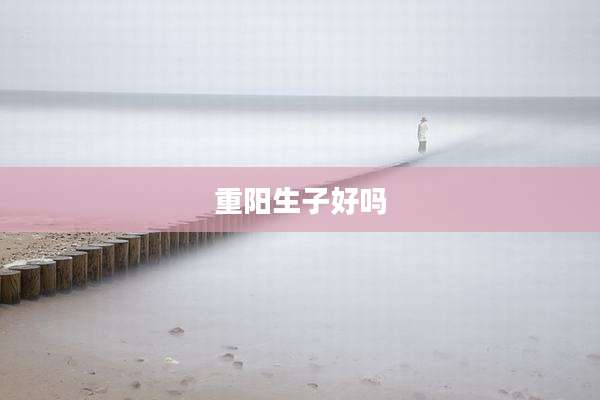 重阳生子好吗