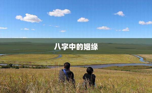八字中的姻缘