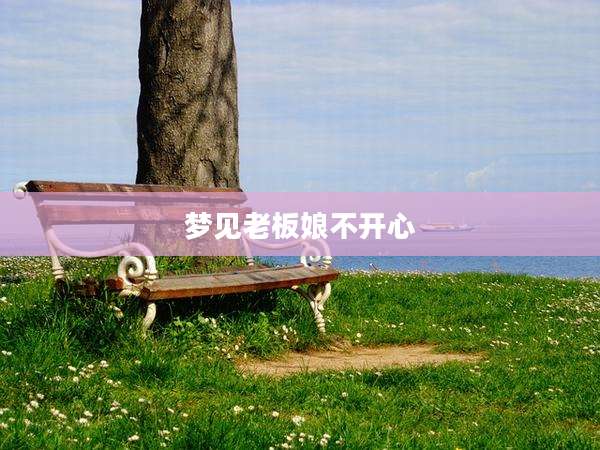 梦见老板娘不开心