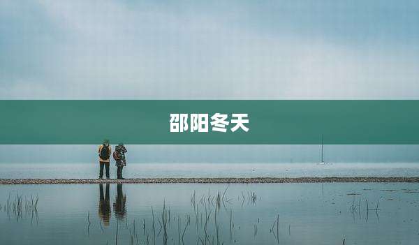 邵阳冬天