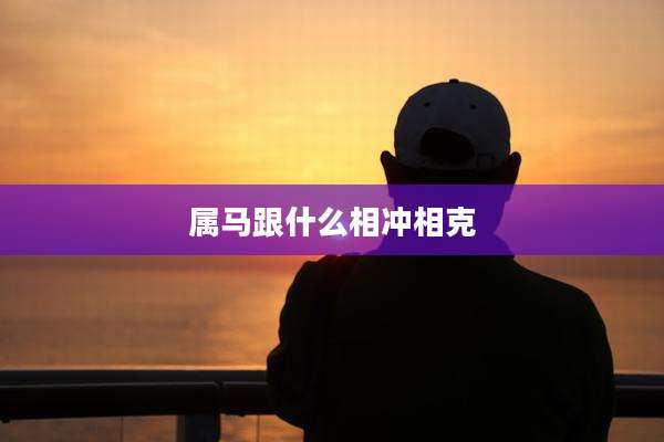 属马跟什么相冲相克