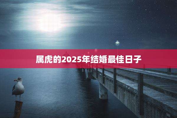 属虎的2025年结婚最佳日子