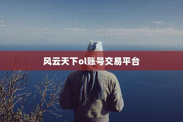 风云天下ol账号交易平台
