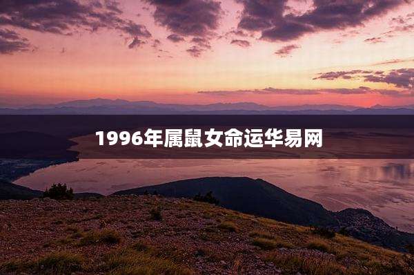 1996年属鼠女命运华易网