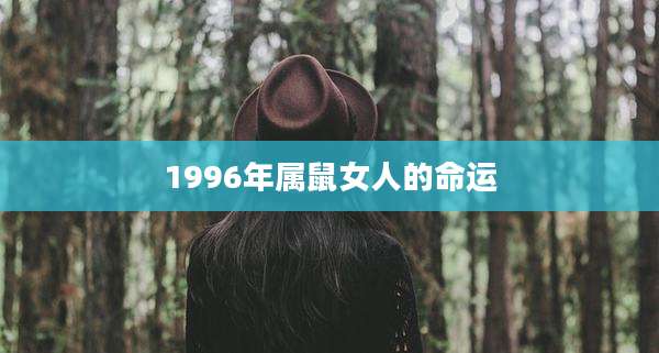 1996年属鼠女人的命运