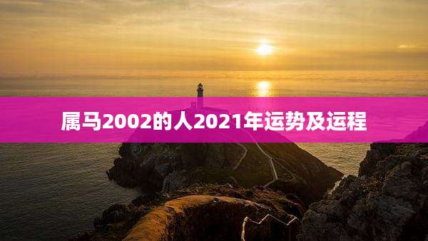 属马2002的人2021年运势及运程