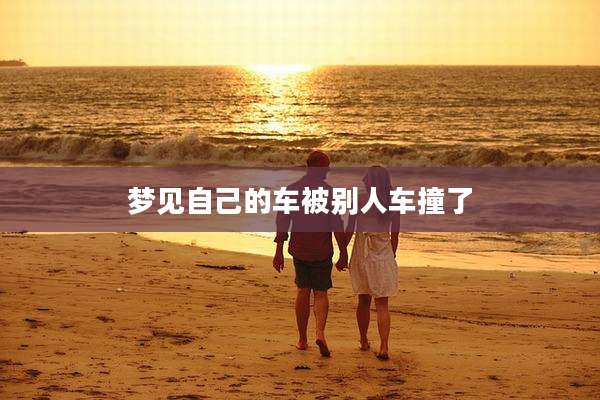 梦见自己的车被别人车撞了