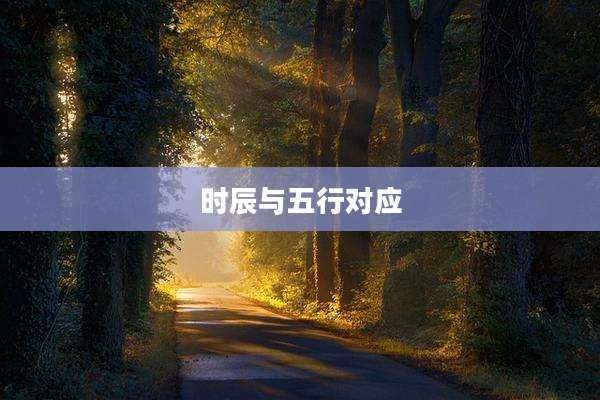 时辰与五行对应