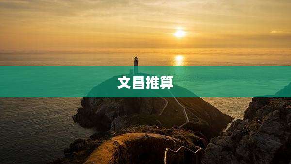 文昌推算