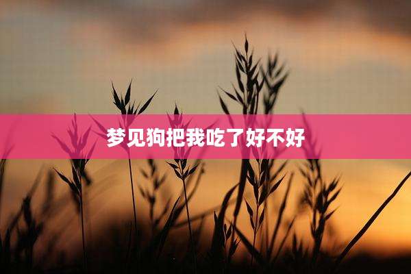梦见狗把我吃了好不好