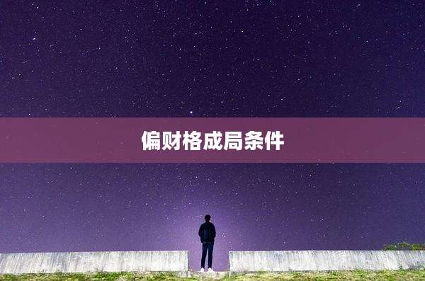 偏财格成局条件