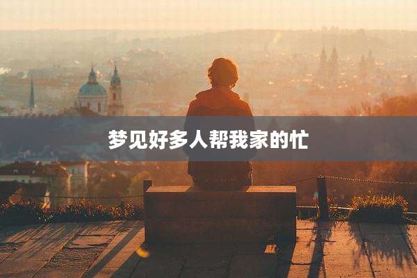 梦见好多人帮我家的忙