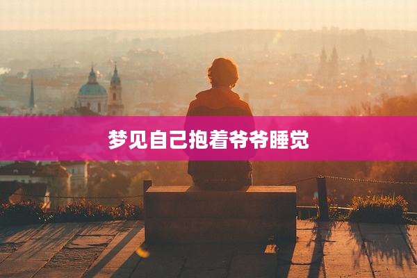 梦见自己抱着爷爷睡觉