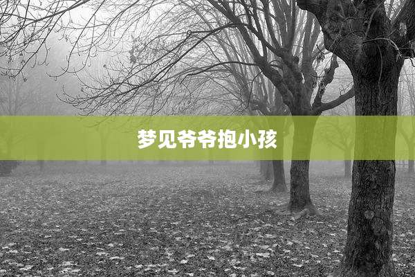 梦见爷爷抱小孩