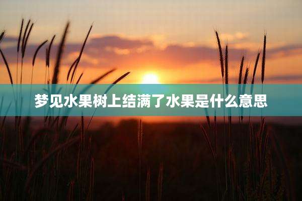 梦见水果树上结满了水果是什么意思