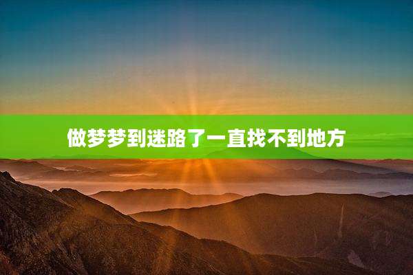 做梦梦到迷路了一直找不到地方