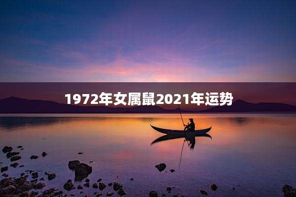 1972年女属鼠2021年运势