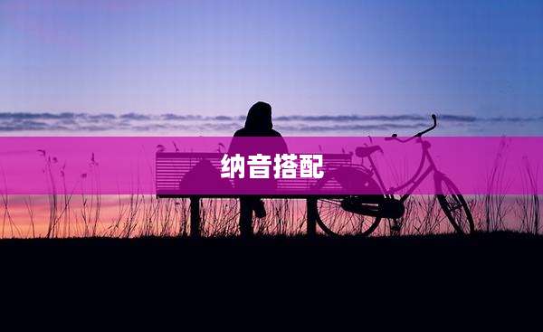 纳音搭配