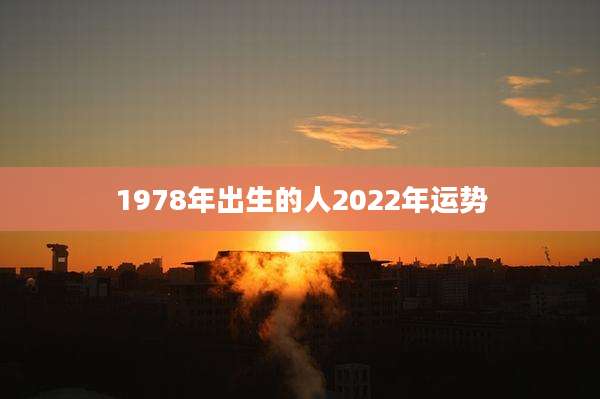 1978年出生的人2022年运势