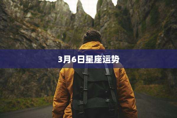 3月6日星座运势