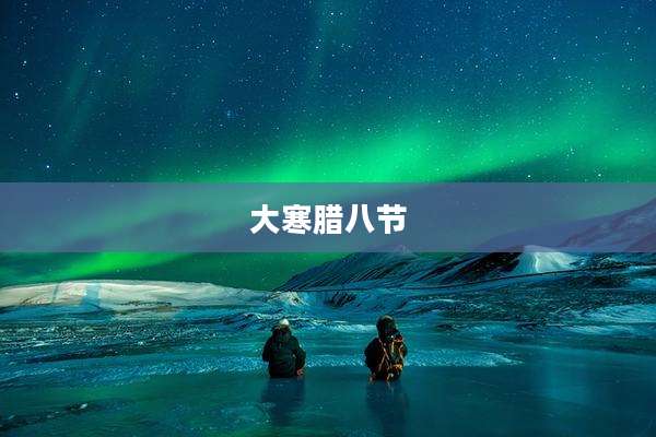 大寒腊八节