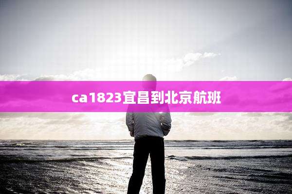 ca1823宜昌到北京航班