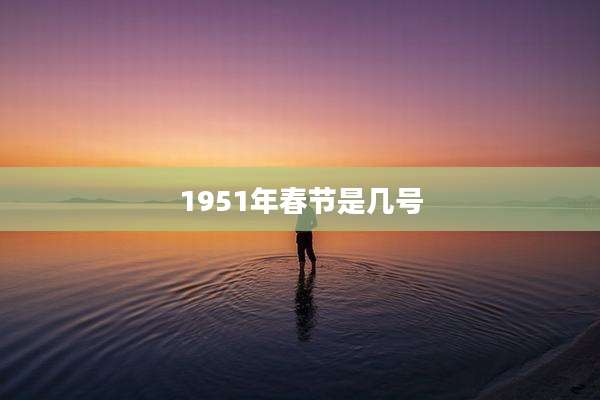 1951年春节是几号