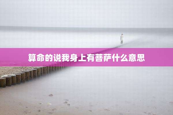 算命的说我身上有菩萨什么意思