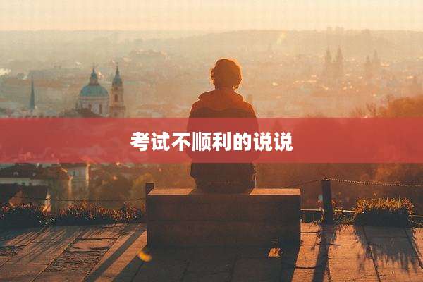 考试不顺利的说说