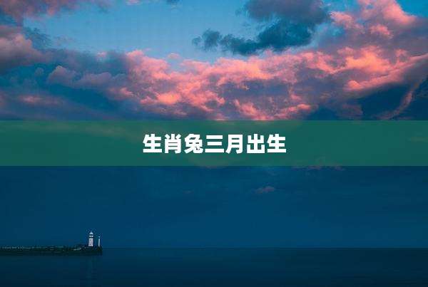 生肖兔三月出生