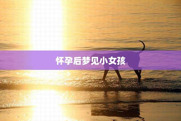 怀孕后梦见小女孩