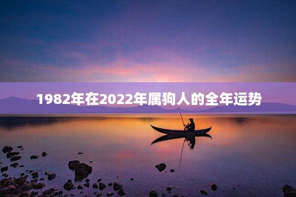 1982年在2022年属狗人的全年运势