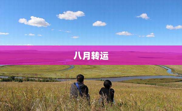 八月转运