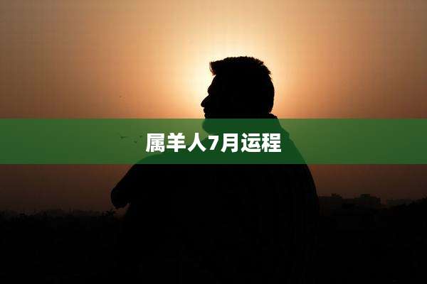 属羊人7月运程