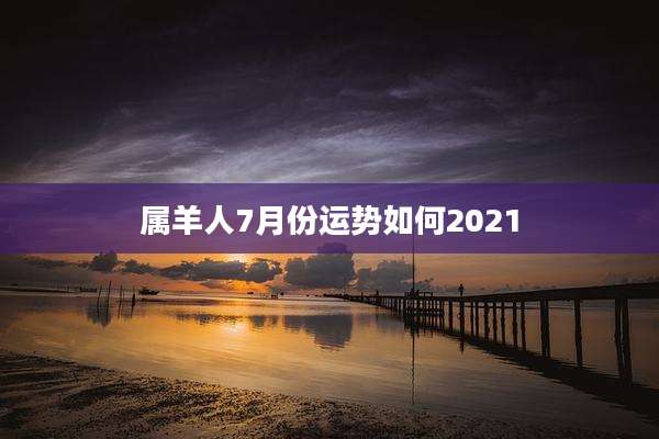 属羊人7月份运势如何2021