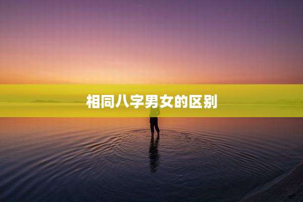 相同八字男女的区别